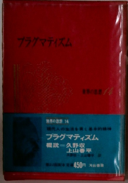 プラグマティズム