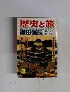 歴史と旅 3月号