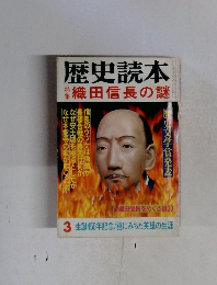 歴史読本 3月号　特集 織田信長の謎
