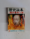 歴史読本 3月号　特集 織田信長の謎