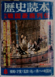 歴史読本 特集 戦国豪商列伝 