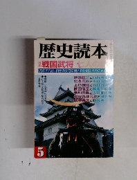 歴史読本 2000年5月