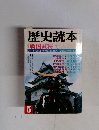 歴史読本 2000年5月