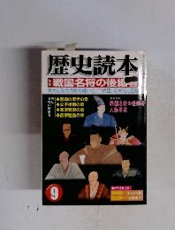 歴史読本 戦国名将の後組合 9