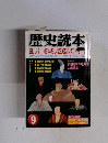 歴史読本 戦国名将の後組合 9