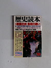 歴史読本  戦国名将 最期の戦い