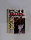 歴史読本  戦国名将 最期の戦い