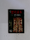 歴史読本 10 戦国風雲記