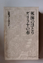 死海のほとり　ガリラヤの春　遠藤周作文学全集 7