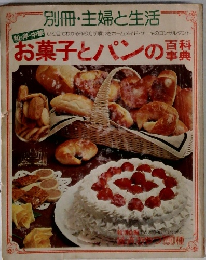 別冊・主婦と生活 お菓子とパンの百科事典