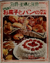 別冊・主婦と生活 お菓子とパンの百科事典