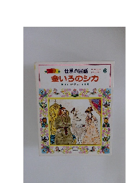 世界の民話 金いろのシカ 6