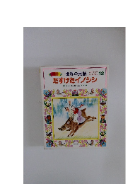 たすけたイノシシ