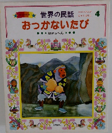 世界の民話　おっかないたび　ほか5へん