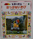 世界の民話　おっかないたび　ほか5へん