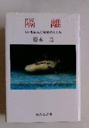 隔離　らいを病んだ故郷の人たち