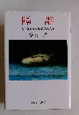 隔離　らいを病んだ故郷の人たち