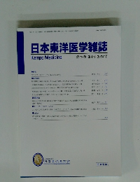 日本東洋医学雑誌　第75巻 第4号 2024年