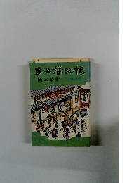 第七捕物帖　地の巻