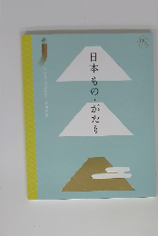 日本ものがたり