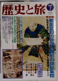 歴史と旅　1999/7