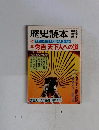 歴史読本　秀吉 天下人への道　