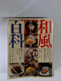 和風おかずと献立百科