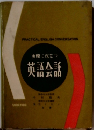 実際に役立つ 英語会話
