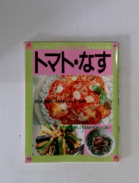 トマト・なす　
