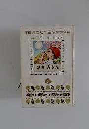 坪田譲治幼年童話文学全集4