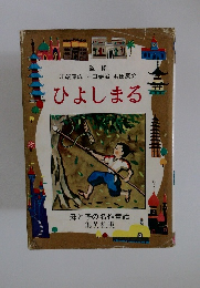母と子の名作童話　ひよしまる