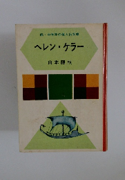 ヘレン・ケラー