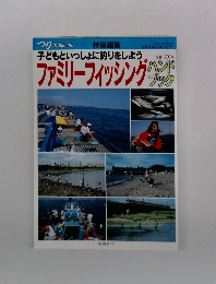 子どもといっしょに釣りをしよう　ファミリーフィッシング