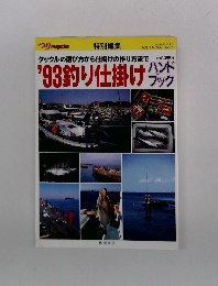 タックルの選び方から仕掛けの作り方まで　'93 釣り仕掛け　