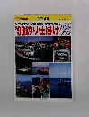 タックルの選び方から仕掛けの作り方まで　'93 釣り仕掛け　