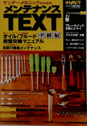 サンデーメカニックのための メンテナンス TEXT　2001年5月