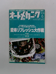 オートメカニク　2001年　6月