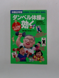 ダンベル体操が効く