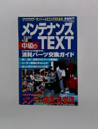 メンテナンスTEXT　中級編　2000年5月