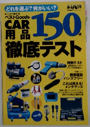 CAR用品 　徹底テスト　150 　どれを選ぶ?何がいい?