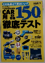 CAR用品 　徹底テスト　150 　どれを選ぶ?何がいい?