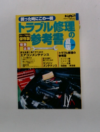 トラブル修理の参考書