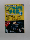 トラブル修理の参考書