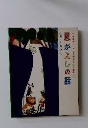 みんなが知ってる世界おとぎ話* 15 恩がえしの話