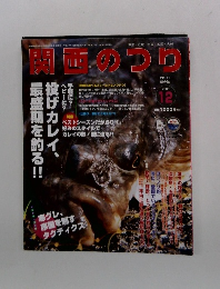 関西のつり　2005年12月号