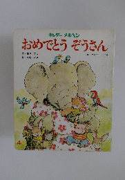 キンダーメルヘン おめでとう ぞうさん4