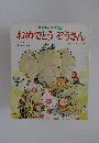 キンダーメルヘン おめでとう ぞうさん4