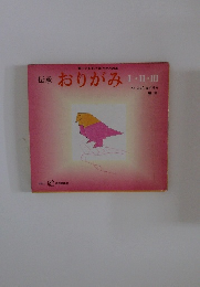 伝承　おりがみⅠ・Ⅱ・Ⅲ