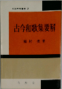 古今和歌集要解「改訂新版」