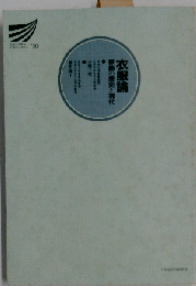 衣服論 服飾の歴史と現代 （放送大学教材）